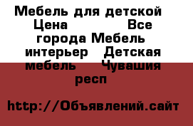 Мебель для детской › Цена ­ 25 000 - Все города Мебель, интерьер » Детская мебель   . Чувашия респ.